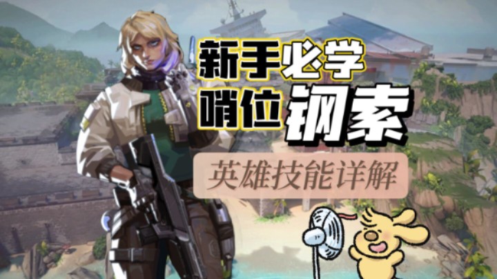 无畏契约英雄钢锁新手入门教学
