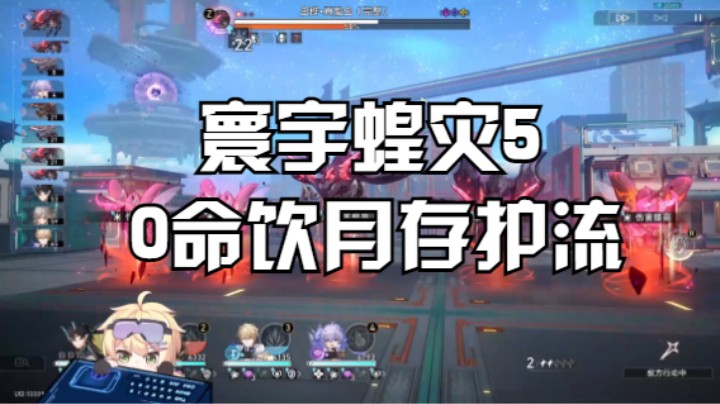 【寰宇蝗灾5】0命饮月存护流