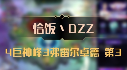 【恰饭丶DZZ】4巨神峰3弗雷尔卓德 第3