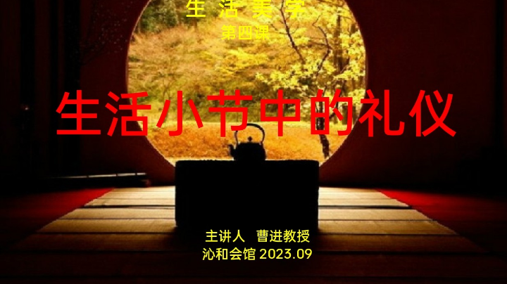 【2023-9-9 21点场】曹教授说茶:生活美学第四课