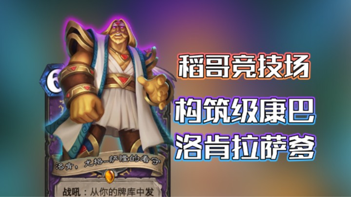 稻哥炉石12胜竞技场（术）：构筑级康巴，洛肯拉萨爹