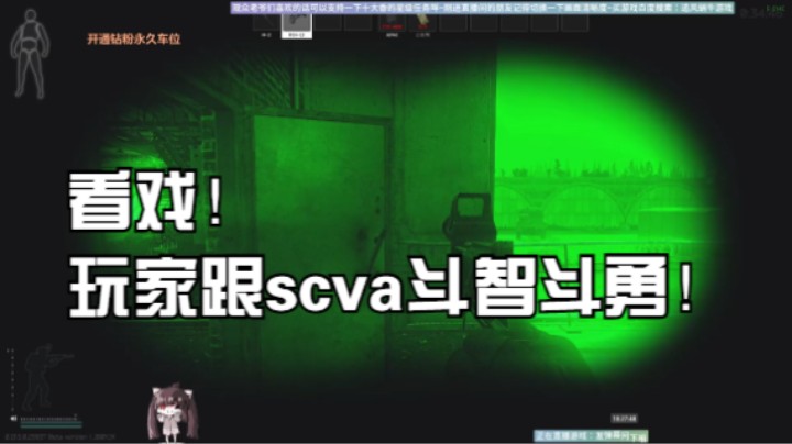 看戏！玩家跟scva斗智斗勇！
