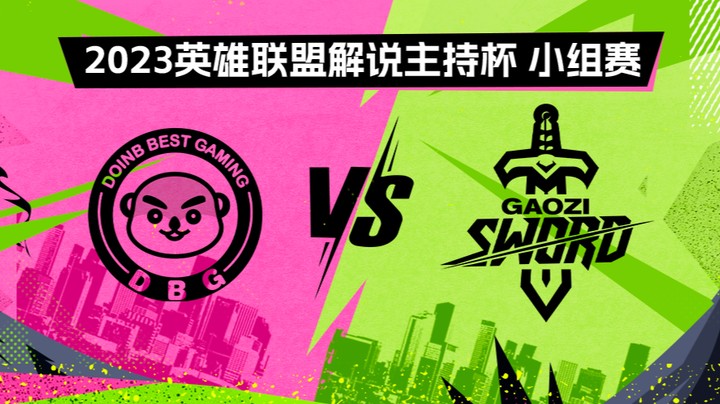 2023解说主持杯-淘汰赛-英雄登场vs搞子剑-G1-0909