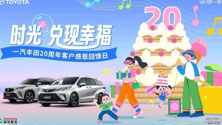 时光兑现幸福，一汽丰田20周年客户感恩回馈日