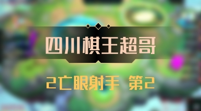 【四川棋王超哥】2亡眼射手 第2