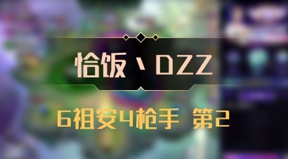 【恰饭丶DZZ】6祖安4枪手 第2