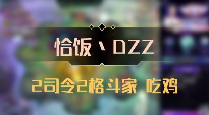 【恰饭丶DZZ】2司令2格斗家 吃鸡