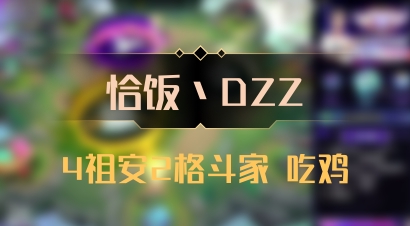 【恰饭丶DZZ】4祖安2格斗家 吃鸡
