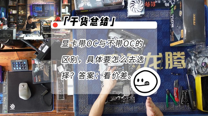 9月6日   显卡带OC与不带OC有啥区别？怎么选？