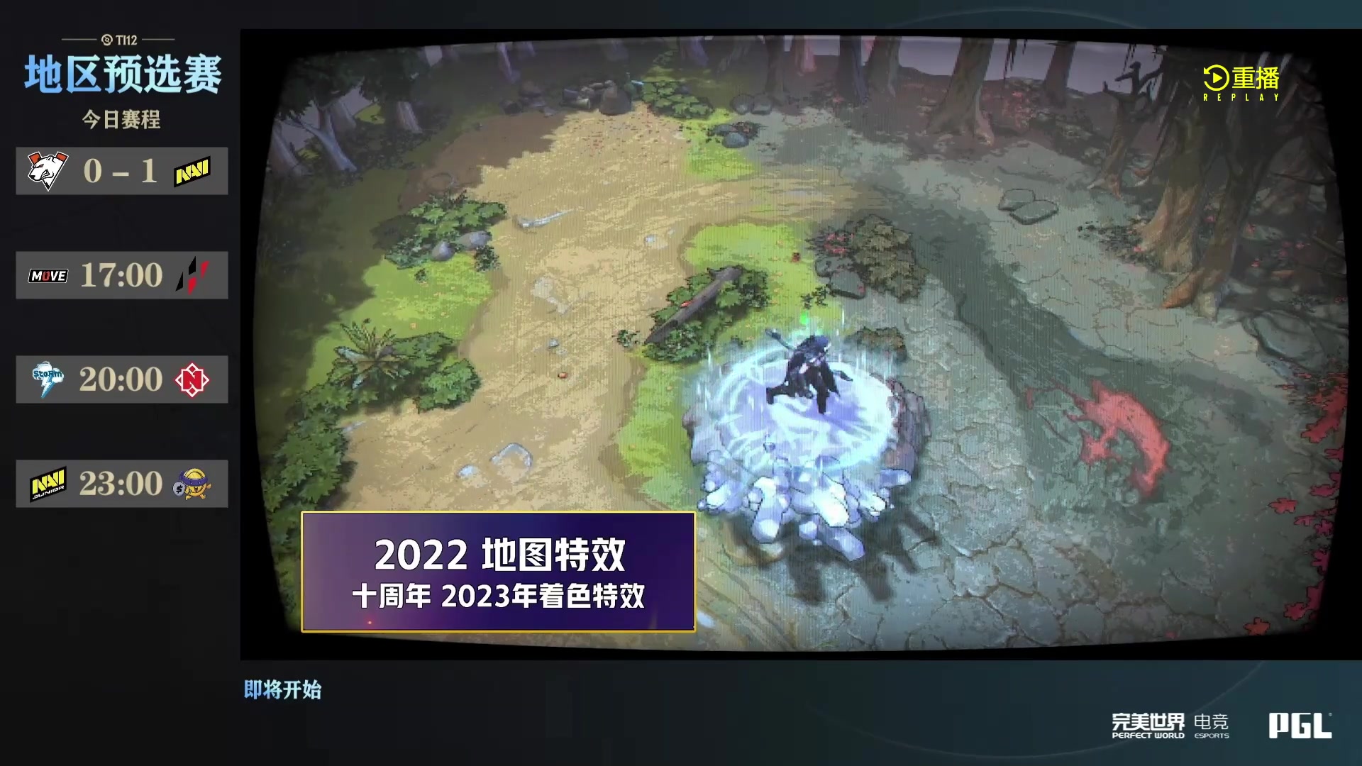 【2023-09-09 03点场】完美世界电竞频道：【重播】TI12地区预选赛