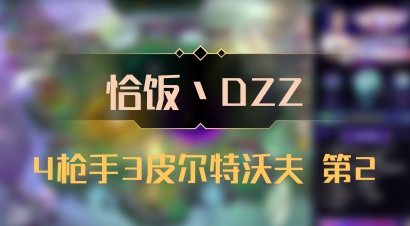 【恰饭丶DZZ】4枪手3皮尔特沃夫 第2
