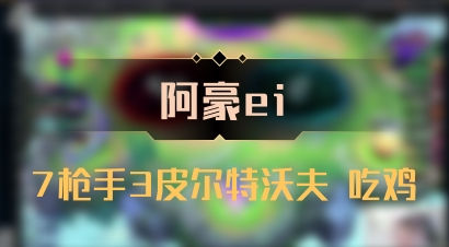 【阿豪ei】7枪手3皮尔特沃夫 吃鸡