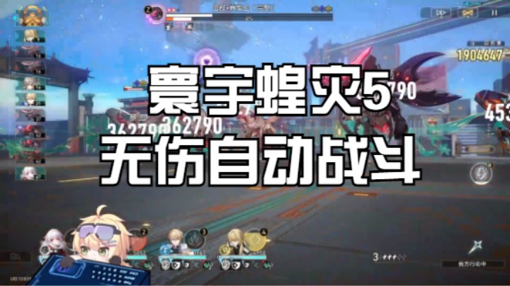 【寰宇蝗灾5】无伤自动战斗