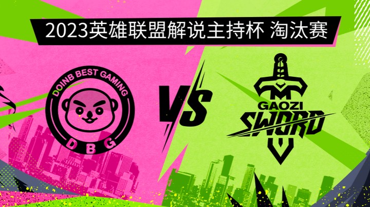 2023解说主持杯-淘汰赛-英雄登场vs搞子剑-G3-0909