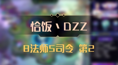 【恰饭丶DZZ】8法师5司令 第2