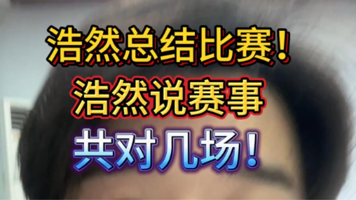 常规赛10个比赛日了，浩然总共对了几场比赛？来看看吧！