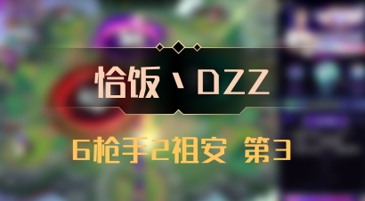 【恰饭丶DZZ】6枪手2祖安 第3