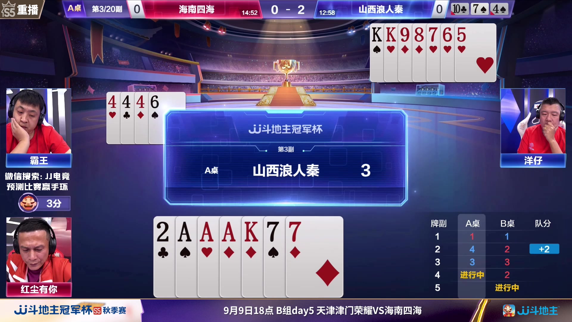 【2023-09-09 05点场】JJ斗地主官方：周六18点，津门荣耀战海南四海