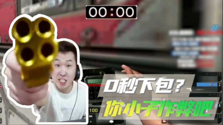 0秒下包？你小子作弊吧