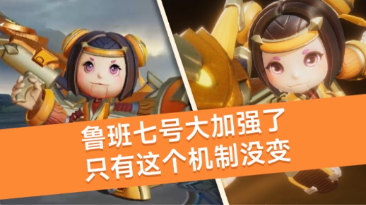 鲁班七号这次大加强了！