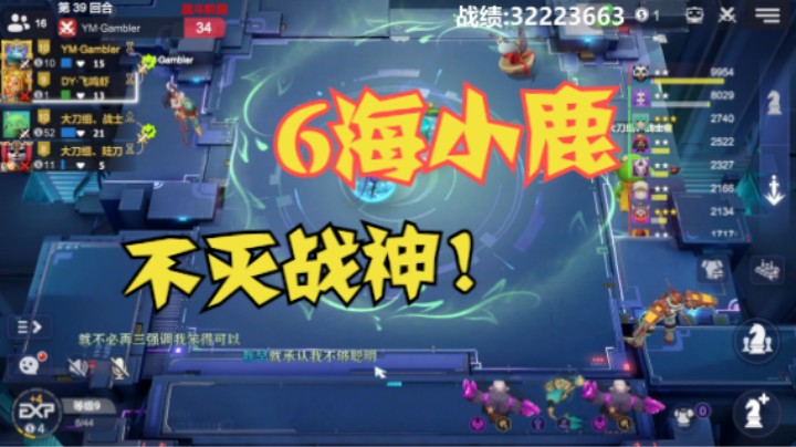 6海小鹿，不灭战神！