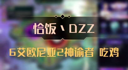 【恰饭丶DZZ】6艾欧尼亚2神谕者 吃鸡