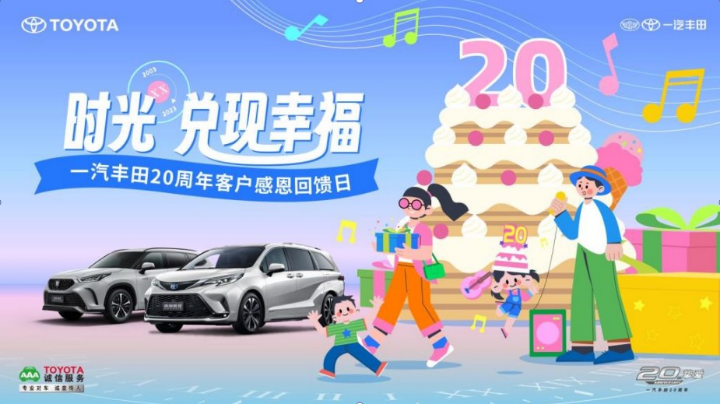 【2023-9-9 14点场】宜春致泰丰田汽车4S店:时光兑现幸福一汽丰田20周年秋季服务节