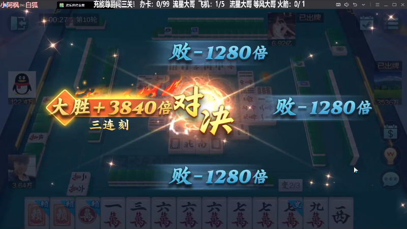 【欢乐麻将】靓旭的精彩时刻 20230909 00点场
