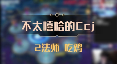 【不太嘻哈的Ccj】2法师 吃鸡