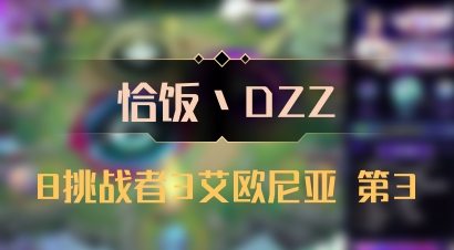 【恰饭丶DZZ】8挑战者3艾欧尼亚 第3