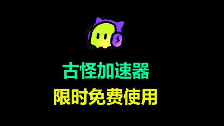 限时免费加速器！快来白嫖！兄弟们速来！
