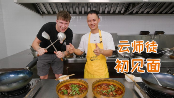 四年云师徒初次见面，厨师长教外国友人做自贡发源菜“水煮牛肉”