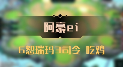 【阿豪ei】6恕瑞玛3司令 吃鸡