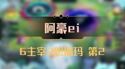 【阿豪ei】6主宰2恕瑞玛 第2