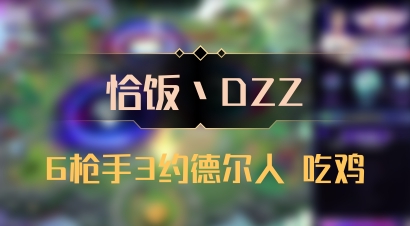【恰饭丶DZZ】6枪手3约德尔人 吃鸡