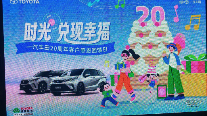 【2023-9-10 10点场】晋中中部丰田:20周年感恩回馈日