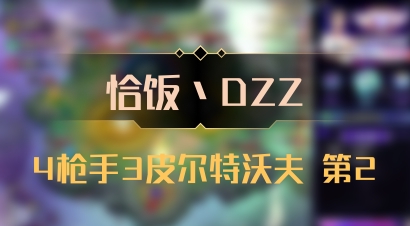【恰饭丶DZZ】4枪手3皮尔特沃夫 第2