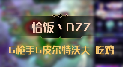 【恰饭丶DZZ】6枪手6皮尔特沃夫 吃鸡