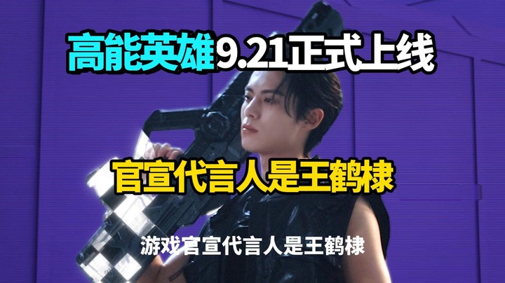 官宣高能英雄代言人王鹤棣