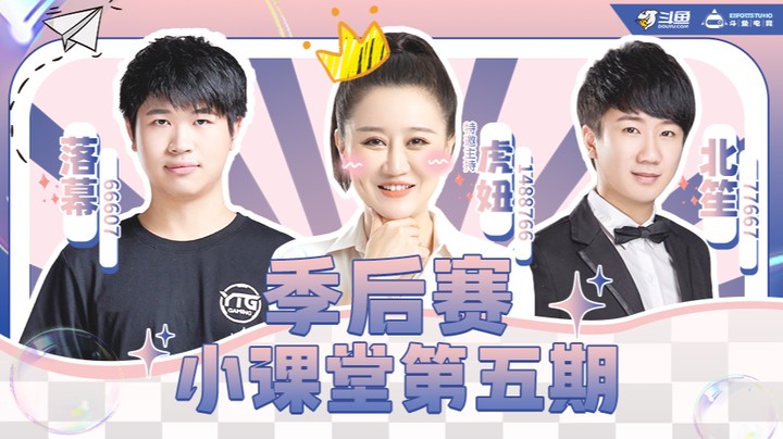 季后赛小课堂第五期