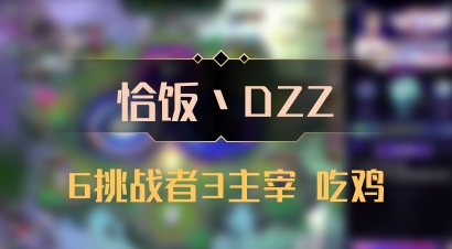 【恰饭丶DZZ】6挑战者3主宰 吃鸡