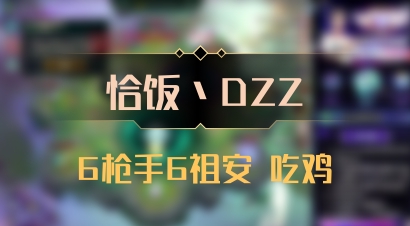 【恰饭丶DZZ】6枪手6祖安 吃鸡