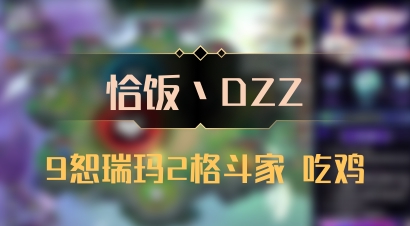 【恰饭丶DZZ】9恕瑞玛2格斗家 吃鸡