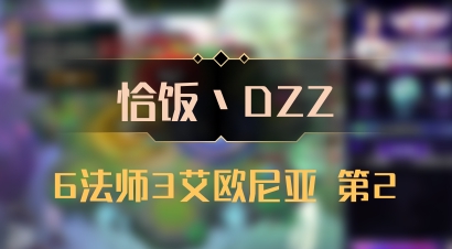 【恰饭丶DZZ】6法师3艾欧尼亚 第2