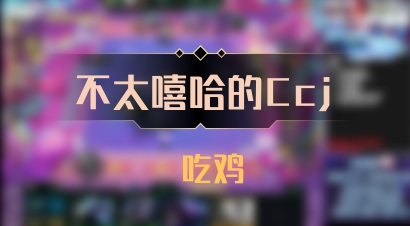 【不太嘻哈的Ccj】 吃鸡