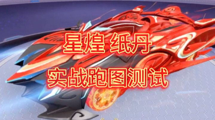 QQ飞车手游：星煌纸丹上线，火红色车身，喷气特效相当亮眼！
