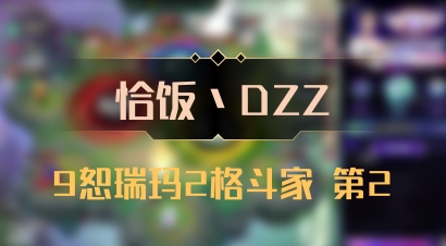 【恰饭丶DZZ】9恕瑞玛2格斗家 第2