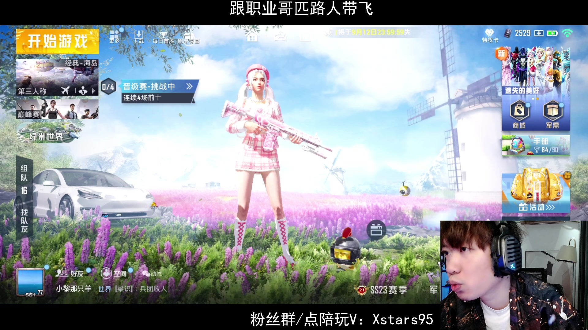 【2023-09-10 20点场】Dy花老湿：【老花：她不会爱上我了吧】