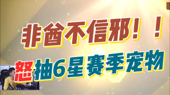 【火炬之光】SS2大型10连抽卡现场！冰焰3姐姐托梦给我说吉日已到事宜抽卡！
