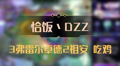 【恰饭丶DZZ】3弗雷尔卓德2祖安 吃鸡